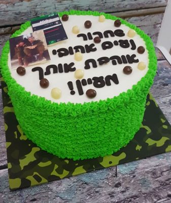 עוגות בצק סוכר - עוגות צהל, גיוס, שחרור קבלת דרגה