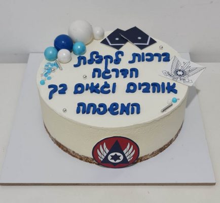 עוגות קצפת - עוגות צהל, גיוס, שחרור קבלת דרגה